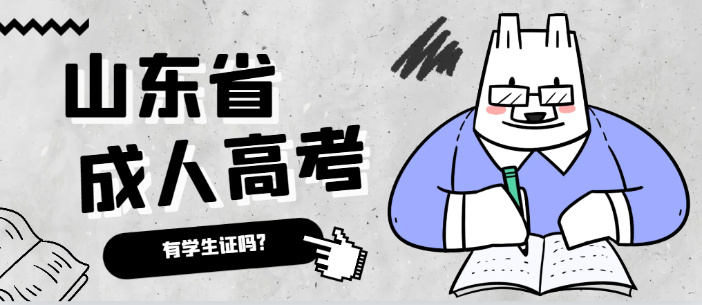 成人高考录取后有学生证吗?金乡成考网 成人高考录取后有学生证吗?金乡成考网