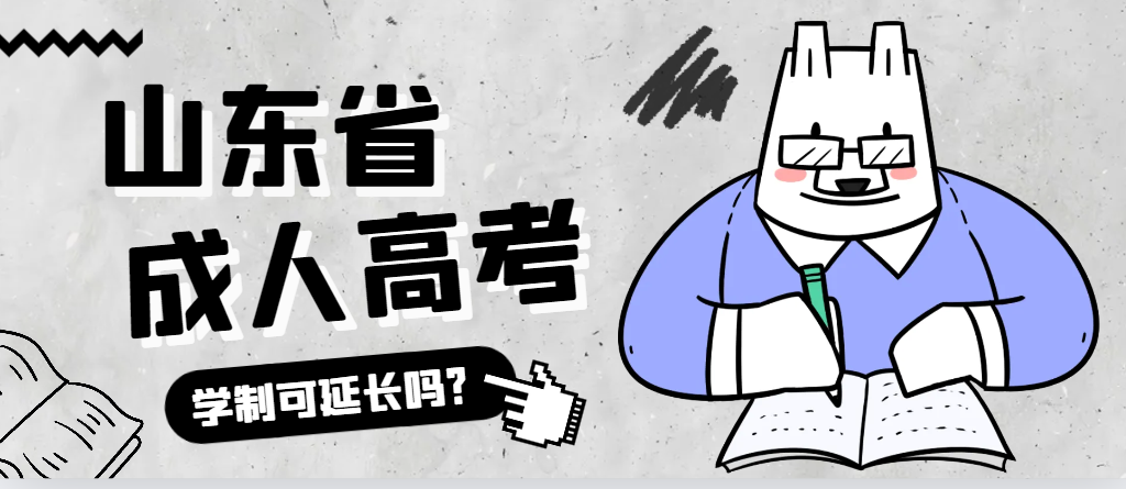 金乡成人高考学制可以延长吗?金乡成考网 金乡成人高考学制可以延长吗?金乡成考网