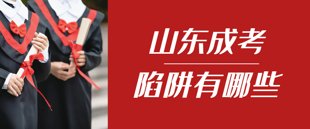 2024年金乡成人高考成绩已公布,这几个陷阱要留意!金乡成考网 2024年金乡成人高考成绩已公布,这几个陷阱要留意!金乡成考网