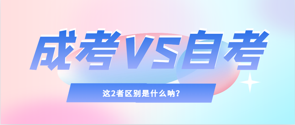 2024年提升学历，选择成人高考还是自考，建议收藏！金乡成考网