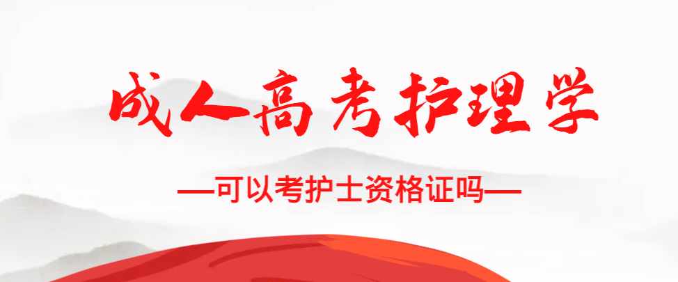 成人高考护理学专业可以考护士资格证吗？金乡成考网