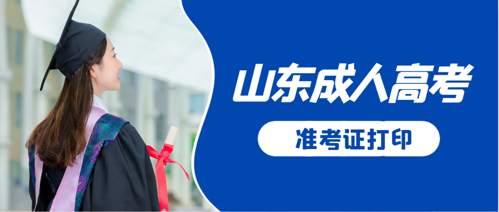 金乡成人高考准考证要上交吗?打印几份合适?金乡成考网 金乡成人高考准考证要上交吗?打印几份合适?金乡成考网